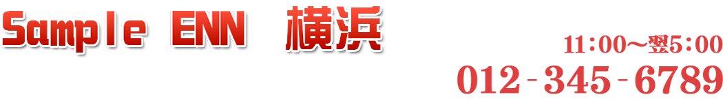 さんぷるでりへる「艶」横浜店サブタイトル &raquo; イベントのお知らせ